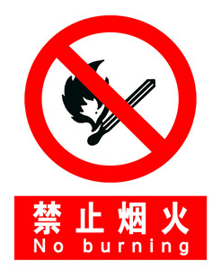 禁止烟火标识