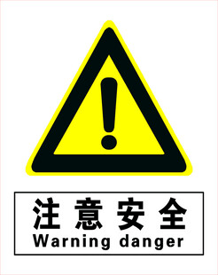 注意安全警示标志