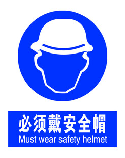 必须戴安全帽标识