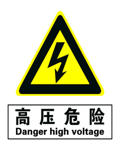 高压危险警示标志