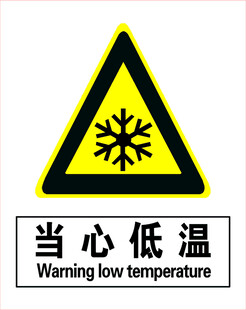 当心低温警示标志