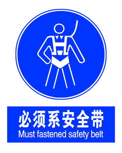 必须系安全带警示标志