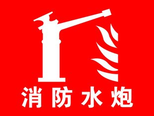 消防水炮图标设计