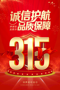  诚信315