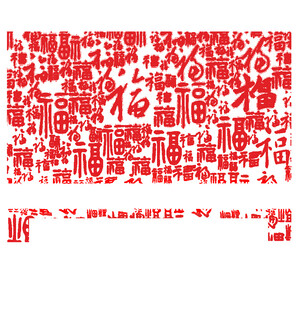 红色福字艺术字集合