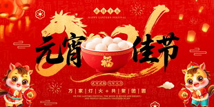 喜庆元宵佳节展板