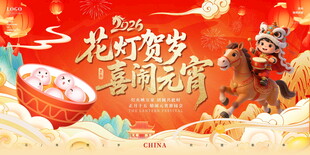 马年花灯梦喜闹元宵展板