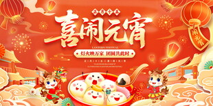 喜庆元宵节展板