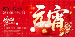 喜庆元宵佳节传统展板