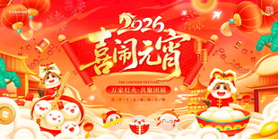 2026马年喜庆节日展板