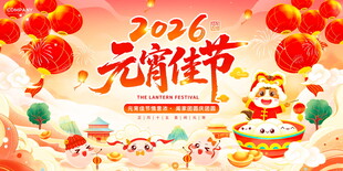 2026元宵节喜庆展板