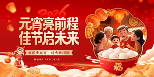 元宵迎前程佳节启未来展板模版