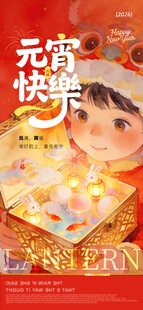 元宵快乐海报模版