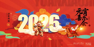 2026马年新春喜庆展板