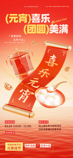 元宵喜乐购优惠享不停海报