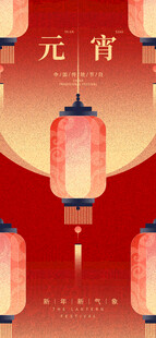 元宵佳节灯笼喜庆海报