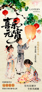 古风孩童贺元宵海报