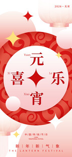 喜庆元宵欢乐海报