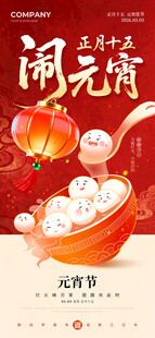 元宵节朋友圈海报