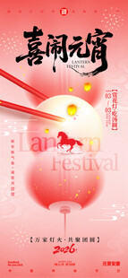 喜庆闹元宵海报模版