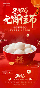 2026元宵佳节喜庆汤圆海报
