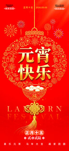 元宵节快乐喜庆装饰图海报