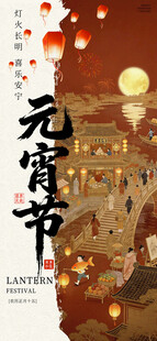 传统元宵节喜庆海报