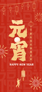 元宵节喜庆海报