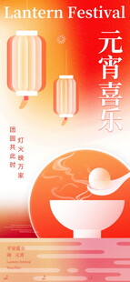 元宵节喜庆汤圆主题海报