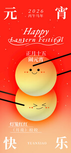 元宵佳节快乐团圆海报