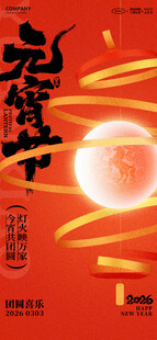 元宵节朋友圈海报模版