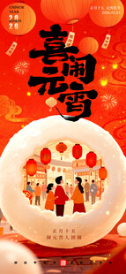 喜庆元宵团圆夜海报