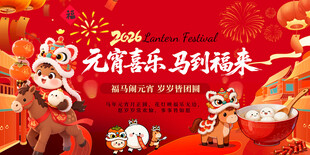 红色马年元宵节元宵喜乐会 