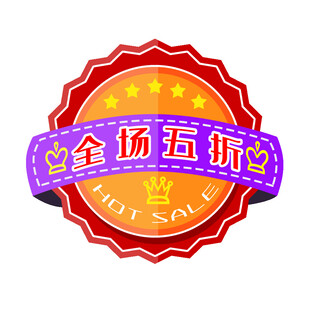 全场五折促销徽章