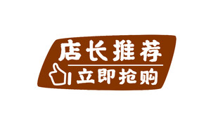 店长推荐商品标识
