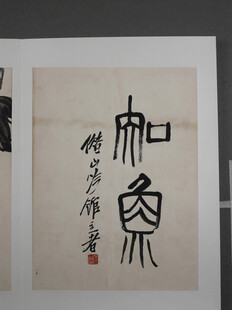 齐白石书法作品和象