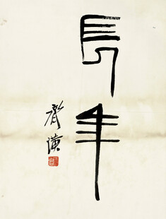 齐白石书法作品宁静致远