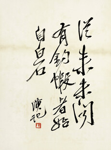 齐白石书法作品品味生活自有乐