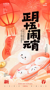 正月十五闹元宵氛围图海报