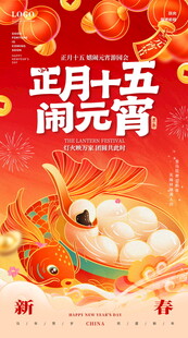 正月十五闹元宵喜庆海报