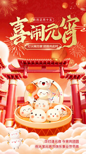喜闹元宵贺佳节海报