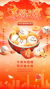 元宵佳节团圆喜乐汤圆图海报