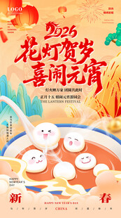 花灯贺岁闹海报