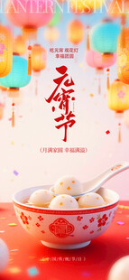 元宵节朋友圈海报模板
