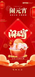 闹元宵嗨购海报