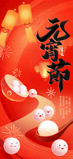 元宵佳节喜庆氛围图海报