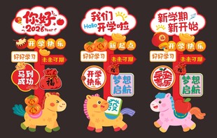 开学立牌