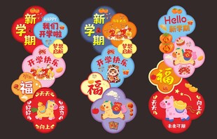 开学立牌