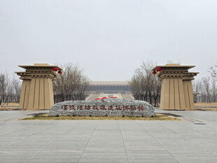 汉魏洛阳故城遗址博物馆