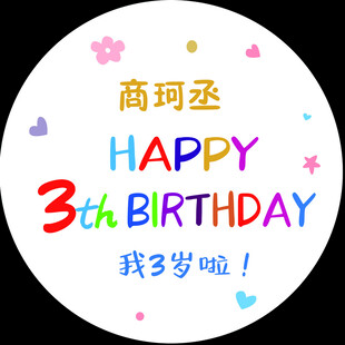 3岁生日海报 圆